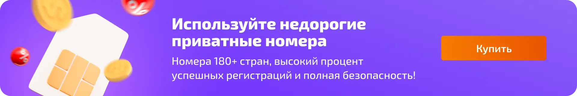 Используйте недорогие частные номера